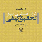 پی دی اف جزوه خلاصه و نکات مهم کتاب درآمدی بر تحقیق کیفی