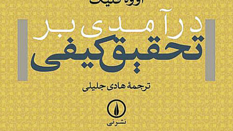 پی دی اف جزوه خلاصه و نکات مهم کتاب درآمدی بر تحقیق کیفی