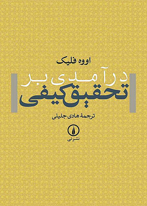 پی دی اف جزوه خلاصه و نکات مهم کتاب درآمدی بر تحقیق کیفی