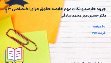 دانلود جزوه خلاصه و نکات مهم خلاصه حقوق جزای اختصاصی 3 دکتر حسین میر محمد صادقی