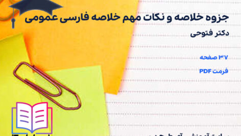 دانلود جزوه خلاصه و نکات مهم خلاصه فارسی عمومی دکتر فتوحی