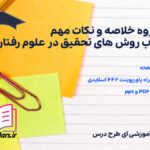 دانلود پی دی اف جزوه خلاصه و نکات مهم کتاب روش های تحقیق در علوم رفتاری