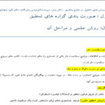 جزوه و پاورپوینت خلاصه و نکات مهم کتاب روشهای تحقیق در علوم رفتاری زهره سرمد، بازرگان و حجازی