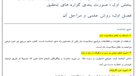 جزوه و پاورپوینت خلاصه و نکات مهم کتاب روشهای تحقیق در علوم رفتاری زهره سرمد، بازرگان و حجازی