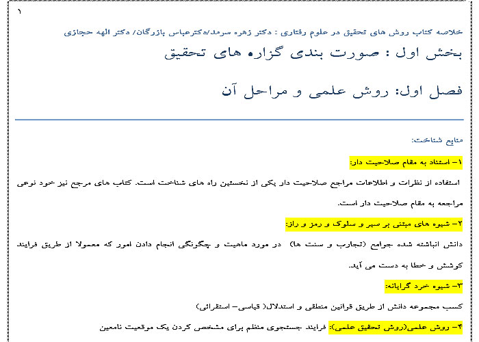 جزوه و پاورپوینت خلاصه و نکات مهم کتاب روشهای تحقیق در علوم رفتاری زهره سرمد، بازرگان و حجازی