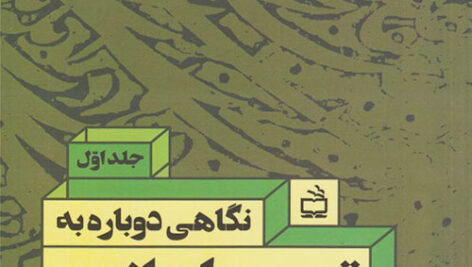 پی دی اف جزوه خلاصه کتاب نگاهی دوباره به تربیت اسلامی خسرو باقری جلد اول