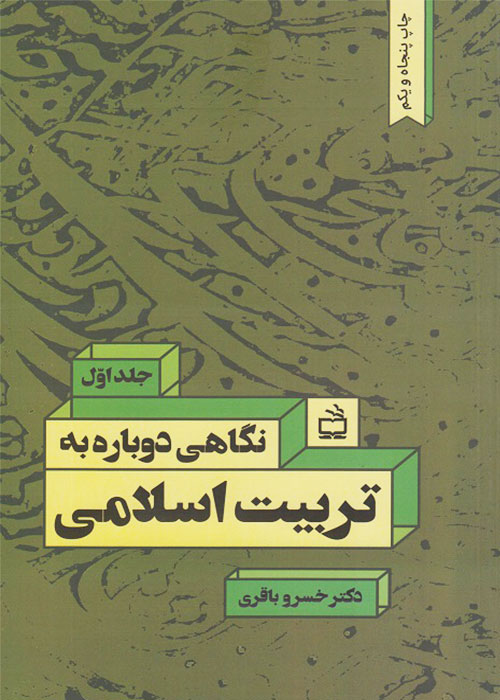 پی دی اف جزوه خلاصه کتاب نگاهی دوباره به تربیت اسلامی خسرو باقری جلد اول