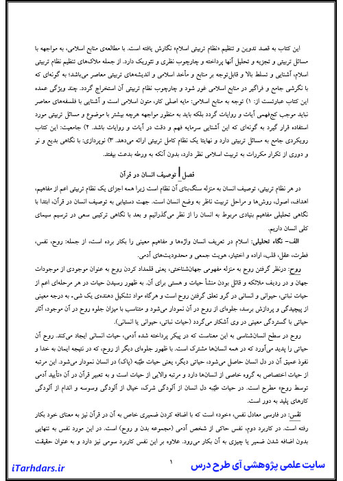 جزوه خلاصه و نکات مهم کتاب نگاهی دوباره به تربیت اسلامی جلد اول PDF