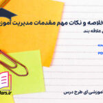 دانلود پی دی اف جزوه خلاصه و نکات مهم مقدمات مدیریت آموزشی