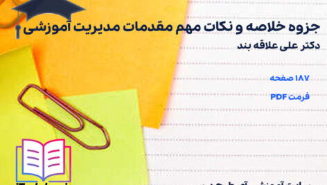 دانلود پی دی اف جزوه خلاصه و نکات مهم مقدمات مدیریت آموزشی