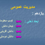 جزوه خلاصه و نکات مهم مقدمات مدیریت آموزشی PDF
