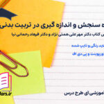 دانلود جزوه سنجش و اندازه گیری در تربیت بدنی رحمانی نیا و همتی نژاد