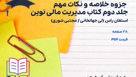دانلود پی دی اف جزوه خلاصه و نکات مهم جلد دوم کتاب مدیریت مالی نوین