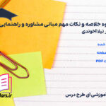 دانلود جزوه خلاصه و نکات مهم مبانی مشاوره و راهنمایی نیلا آخوندی