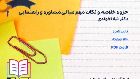 دانلود جزوه خلاصه و نکات مهم مبانی مشاوره و راهنمایی نیلا آخوندی