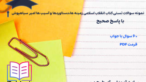 نمونه سوالات تستی کتاب انقلاب اسلامی زمینه ها،دستاوردها و آسیب ها امیر سیاهپوش
