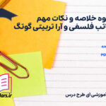 دانلود پی دی اف جزوه خلاصه و نکات مهم مکاتب فلسفی و آرا تربیتی گوتگ