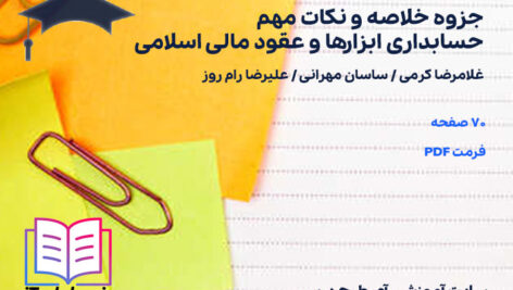 دانلود پی دی اف جزوه خلاصه و نکات مهم حسابداری ابزارها و عقود مالی اسلامی