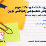 دانلود پی دی اف جزوه خلاصه و نکات مهم هوش مصنوعی رهیافتی نوین