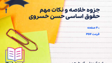 دانلود پی دی اف جزوه خلاصه و نکات مهم حقوق اساسی 1 حسن خسروی