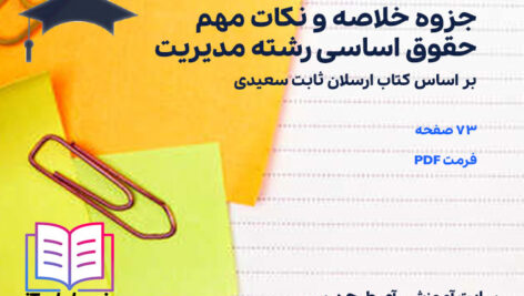 دانلود پی دی اف جزوه خلاصه و نکات مهم حقوق اساسی رشته مدیریت