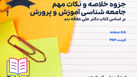 دانلود پی دی اف جزوه خلاصه و نکات مهم جامعه شناسی آموزش و پرورش