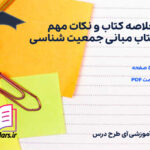 دانلود خلاصه کتاب و نکات مهم کتاب مبانی جمعیت شناسی