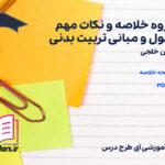 دانلود پی دی اف جزوه خلاصه و نکات مهم اصول و مبانی تربیت بدنی