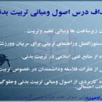 جزوه خلاصه و نکات مهم اصول و مبانی تربیت بدنی پیام نور PDF