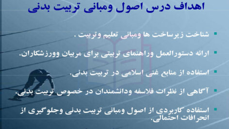 جزوه خلاصه و نکات مهم اصول و مبانی تربیت بدنی پیام نور PDF