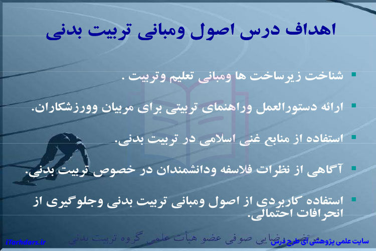 جزوه خلاصه و نکات مهم اصول و مبانی تربیت بدنی پیام نور PDF