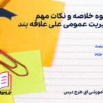 دانلود پی دی اف جزوه خلاصه و نکات مهم مدیریت عمومی علی علاقه بند