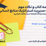 دانلود خلاصه کتاب و نکات مهم کتاب مدیریت استراتژیک منابع انسانی