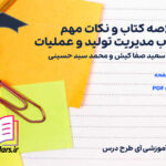 دانلود خلاصه کتاب و نکات مهم و سوالات کتاب مدیریت تولید و عملیات