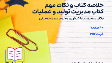 دانلود خلاصه کتاب و نکات مهم و سوالات کتاب مدیریت تولید و عملیات