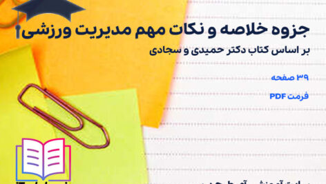 دانلود پی دی اف جزوه خلاصه و نکات مهم مدیریت ورزشی