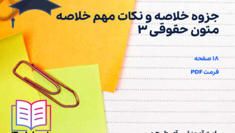 دانلود پی دی اف جزوه خلاصه و نکات مهم خلاصه متون حقوقی ۳