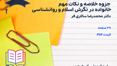 دانلود پی دی اف جزوه خلاصه و نکات مهم خانواده در نگرش اسلام و روانشناسی محمد رضا سالاری فر