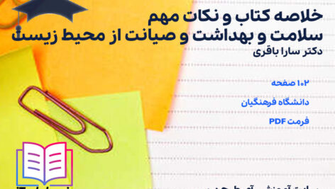 دانلود خلاصه کتاب و نکات مهم سلامت و بهداشت و صیانت از محیط زیست