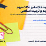 دانلود پی دی اف جزوه خلاصه و نکات مهم تعلیم و تربیت اسلامی