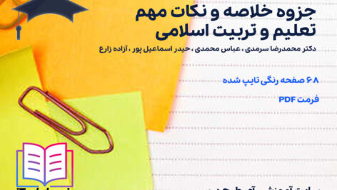 دانلود پی دی اف جزوه خلاصه و نکات مهم تعلیم و تربیت اسلامی