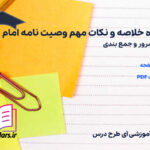 دانلود پی دی اف جزوه خلاصه و نکات مهم وصیت نامه امام