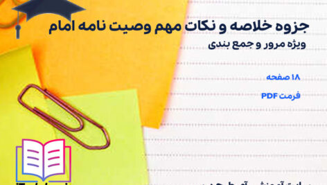 دانلود پی دی اف جزوه خلاصه و نکات مهم وصیت نامه امام