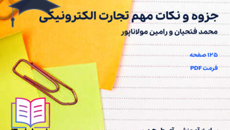 دانلود پی دی اف جزوه و نکات مهم تجارت الکترونیکی محمد فتحیان و رامین مولاناپور
