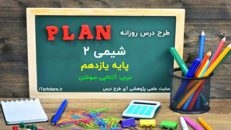 طرح درس روزانه شیمی ۲ پایه یازدهم آنتالپی سوختن
