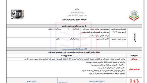 طرح درس پیوند با صنعت / مفهوم درصد خلوص و بازده درصدی شیمی 2 یازدهم