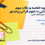دانلود پی دی اف جزوه خلاصه و نکات مهم آشنایی با علوم قرآنی پیام نور