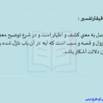 جزوه خلاصه و نکات مهم آشنایی با علوم قرآنی علی اصغر حلبی پیام نور PDF