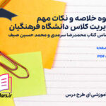 دانلود پی دی اف جزوه خلاصه و نکات مهم مدیریت کلاس دانشگاه فرهنگیان
