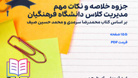 دانلود پی دی اف جزوه خلاصه و نکات مهم مدیریت کلاس دانشگاه فرهنگیان